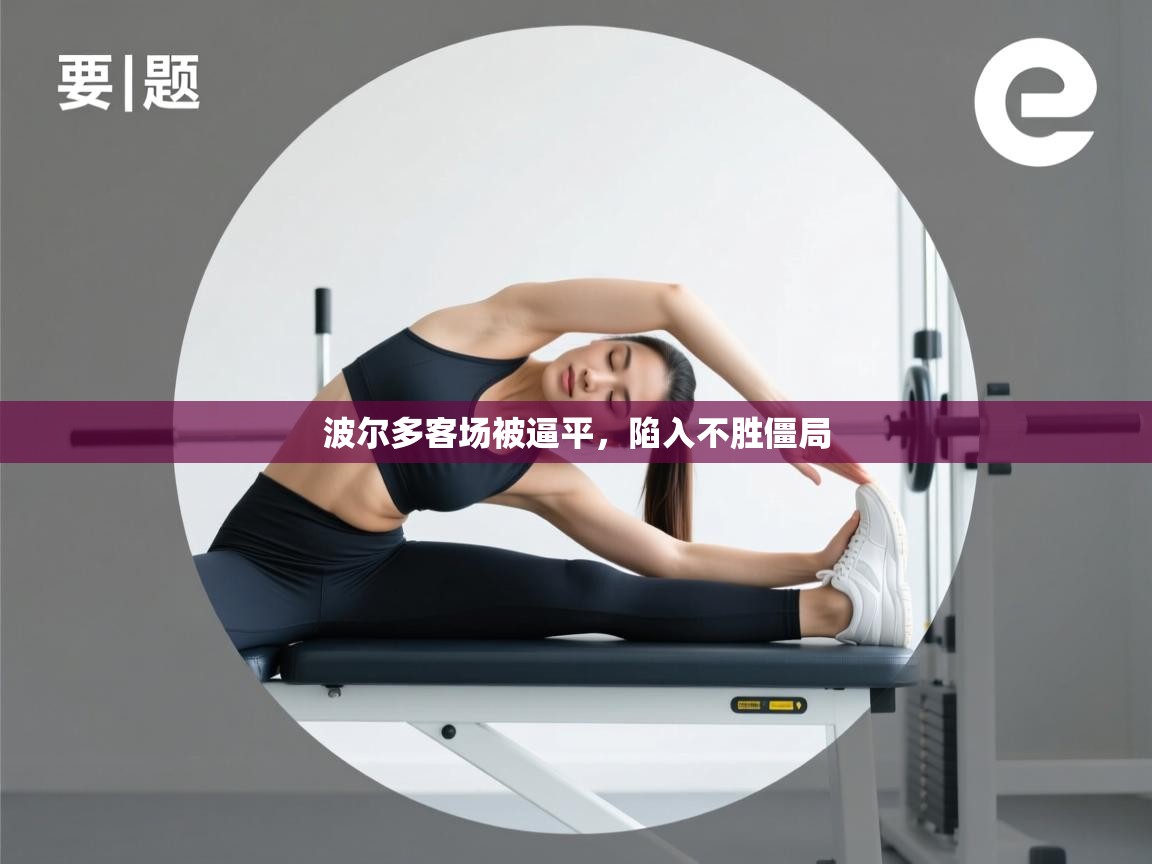 波尔多客场被逼平，陷入不胜僵局  第2张