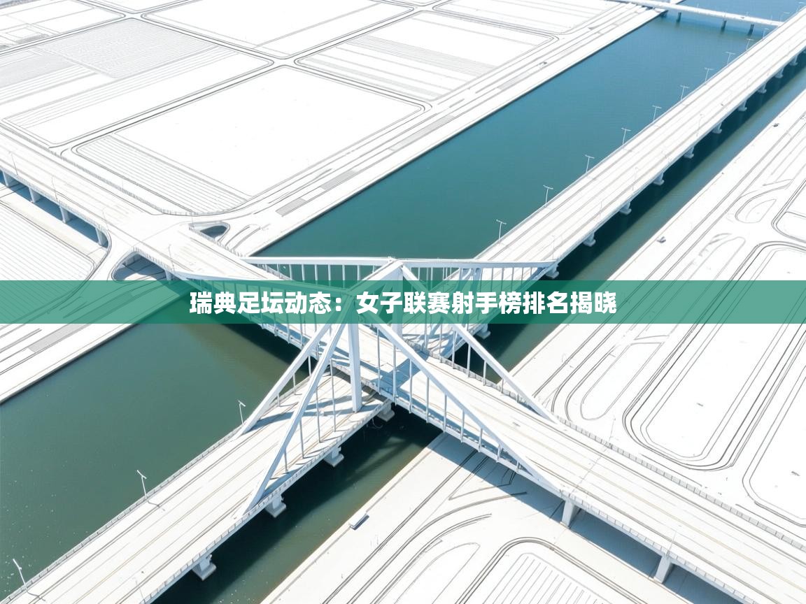 瑞典足坛动态：女子联赛射手榜排名揭晓  第1张