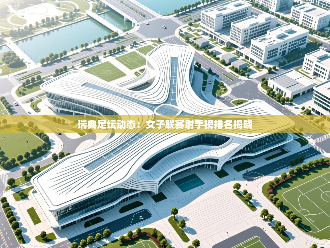 瑞典足坛动态：女子联赛射手榜排名揭晓  第2张