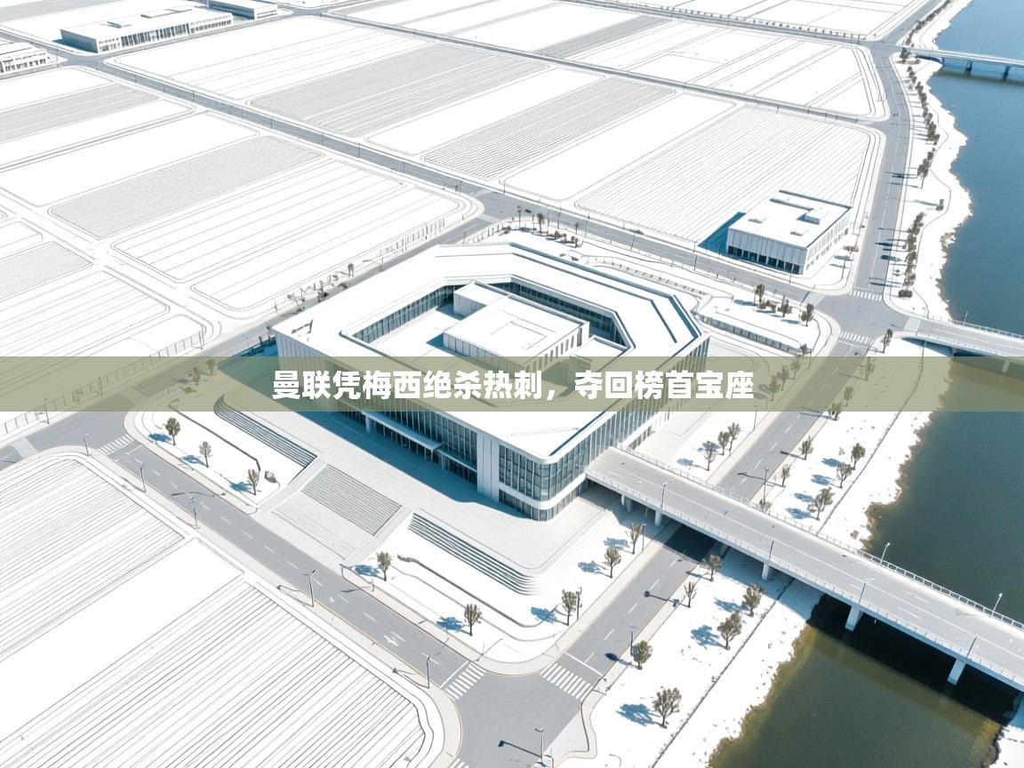 曼联凭梅西绝杀热刺，夺回榜首宝座  第1张