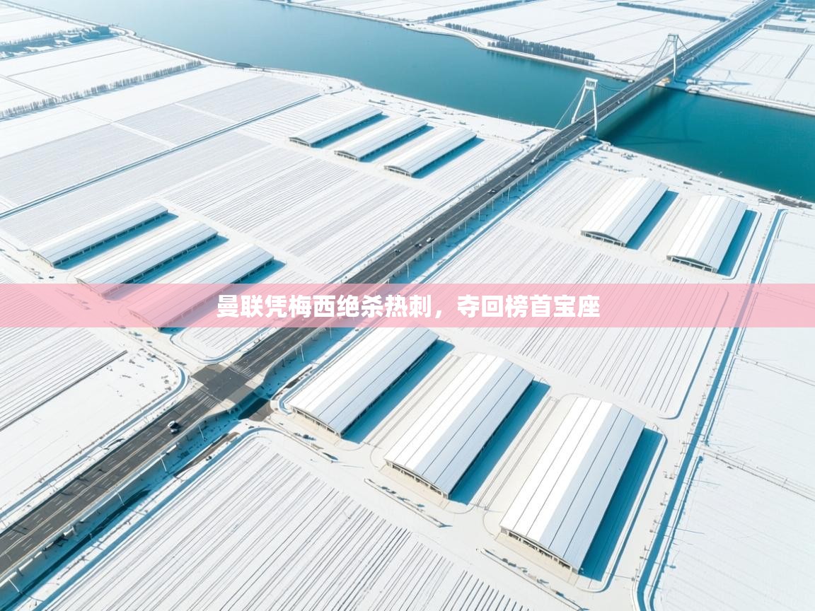 曼联凭梅西绝杀热刺，夺回榜首宝座  第2张