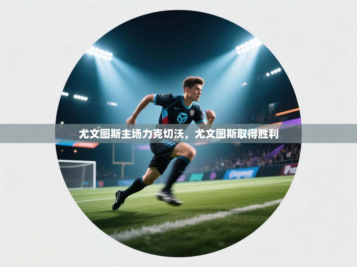 尤文图斯主场力克切沃，尤文图斯取得胜利
