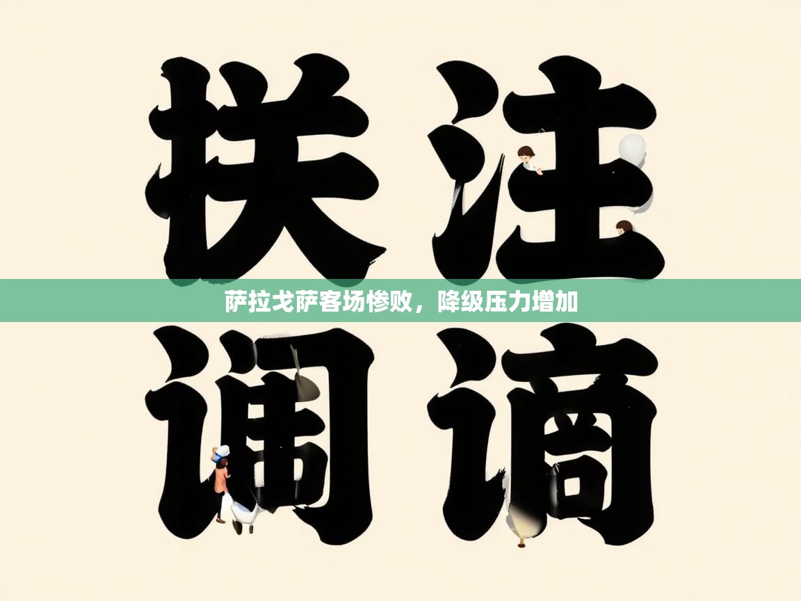 萨拉戈萨客场惨败，降级压力增加