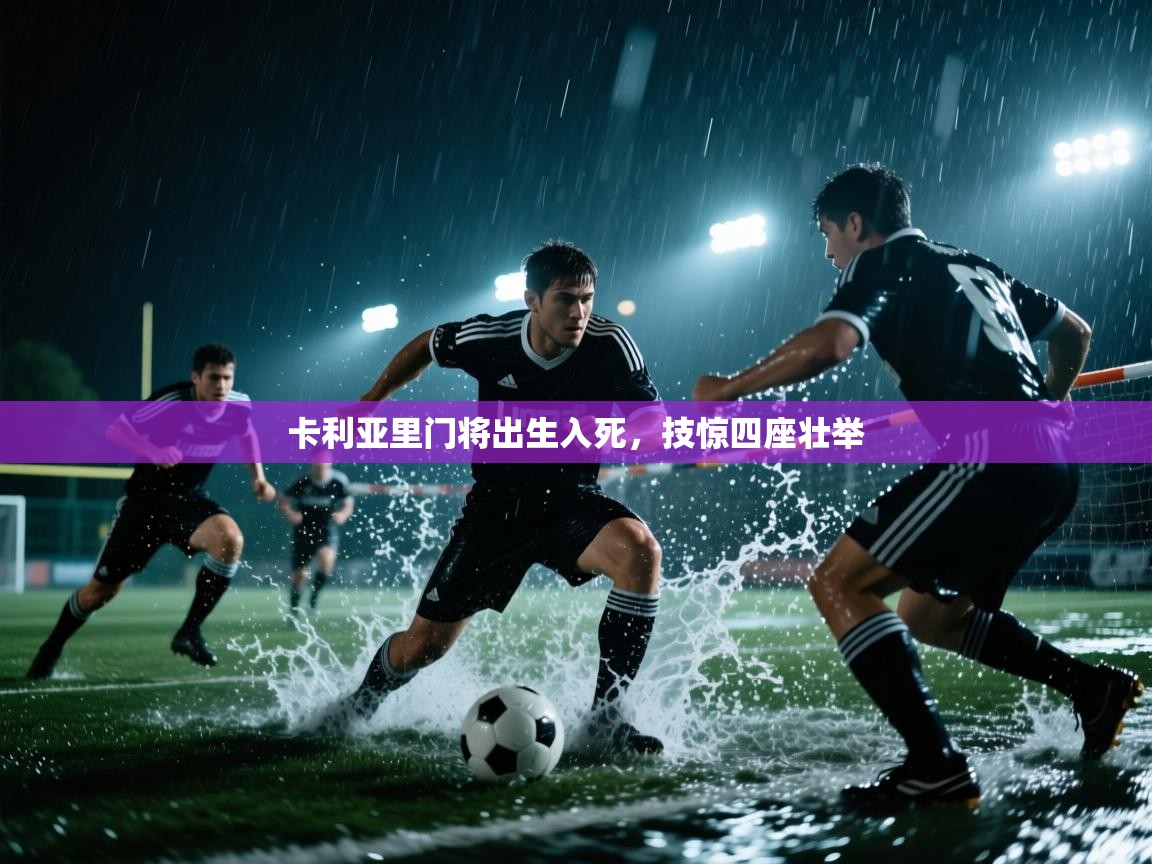 卡利亚里门将出生入死,技惊四座壮举 第1张