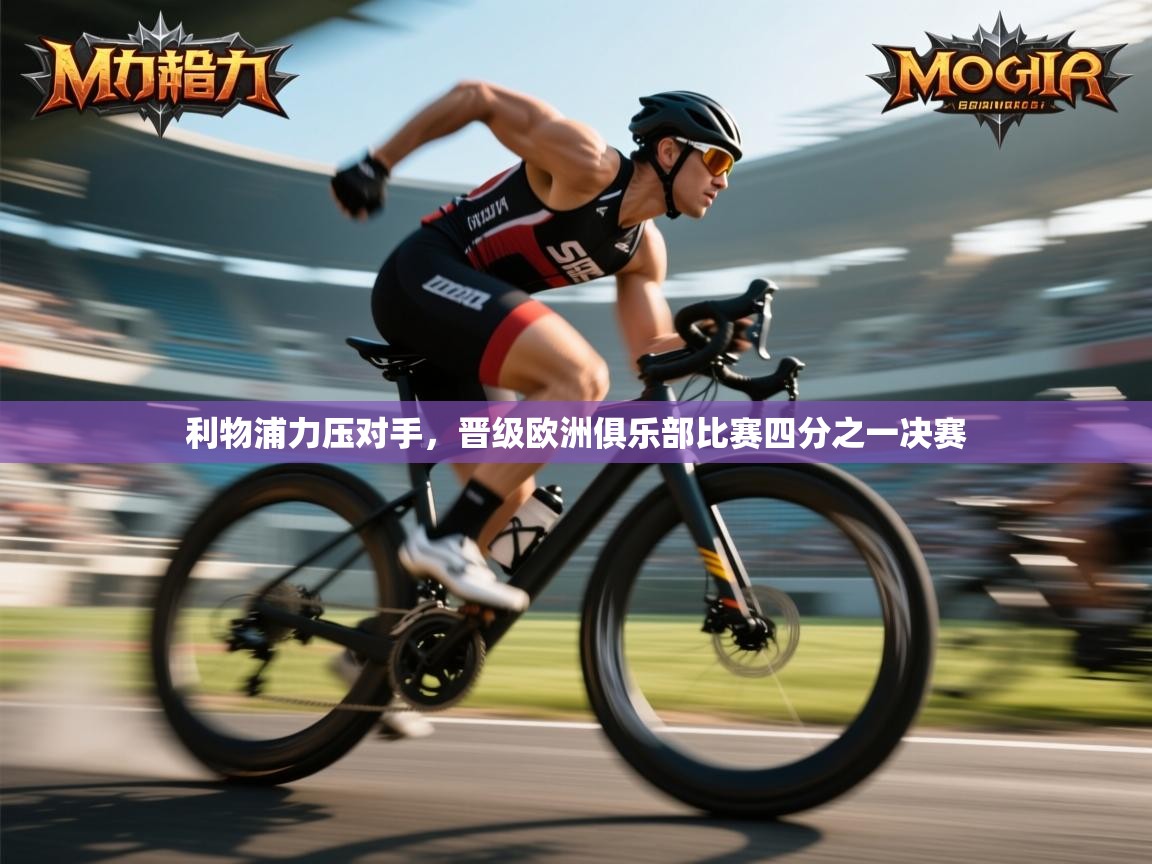 利物浦力压对手,晋级欧洲俱乐部比赛四分之一决赛 第1张