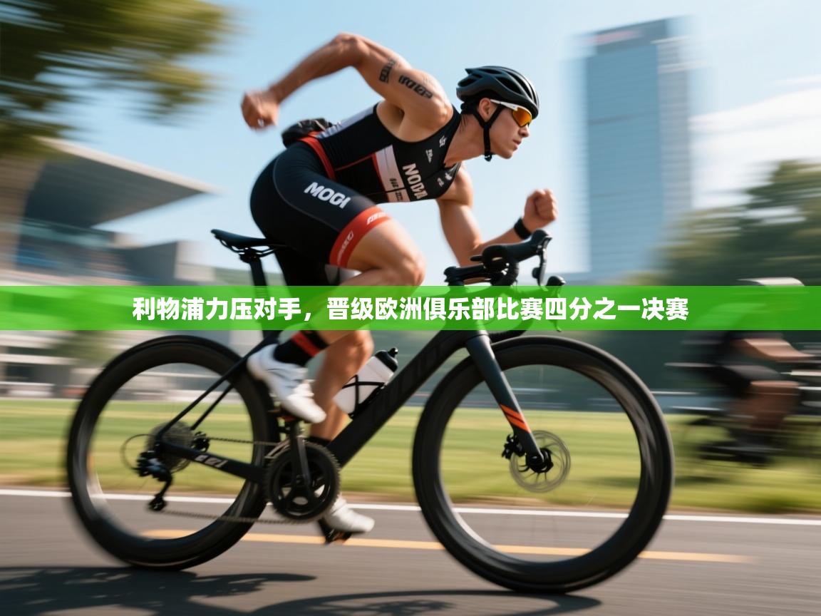 利物浦力压对手,晋级欧洲俱乐部比赛四分之一决赛 第2张