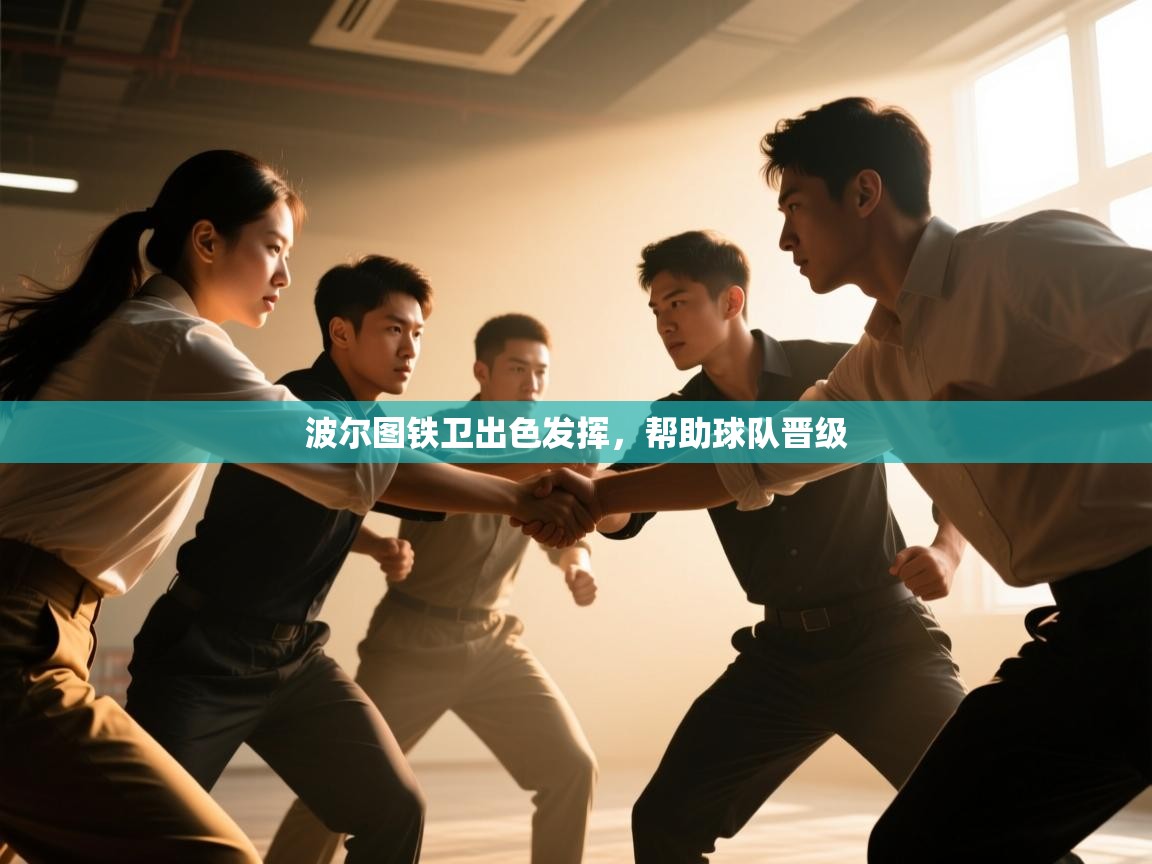 波尔图铁卫出色发挥,帮助球队晋级 第1张