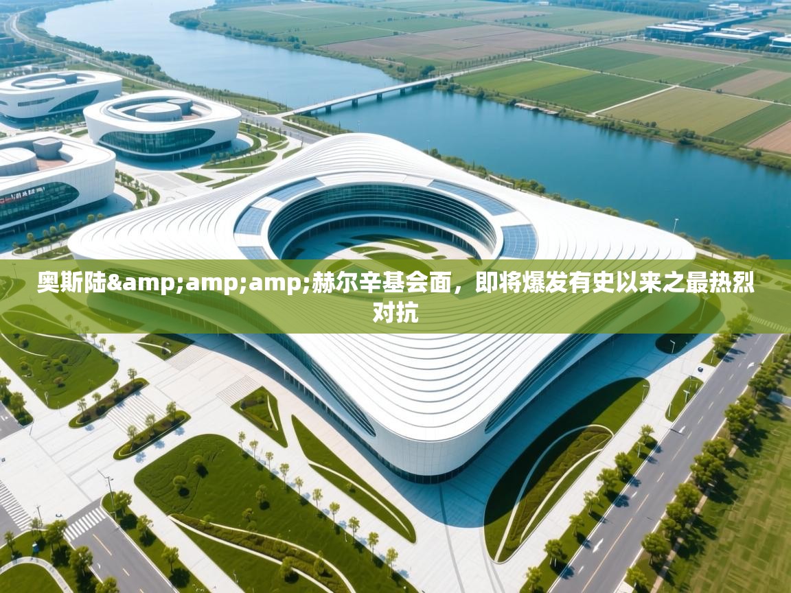 奥斯陆&amp;赫尔辛基会面，即将爆发有史以来之最热烈对抗