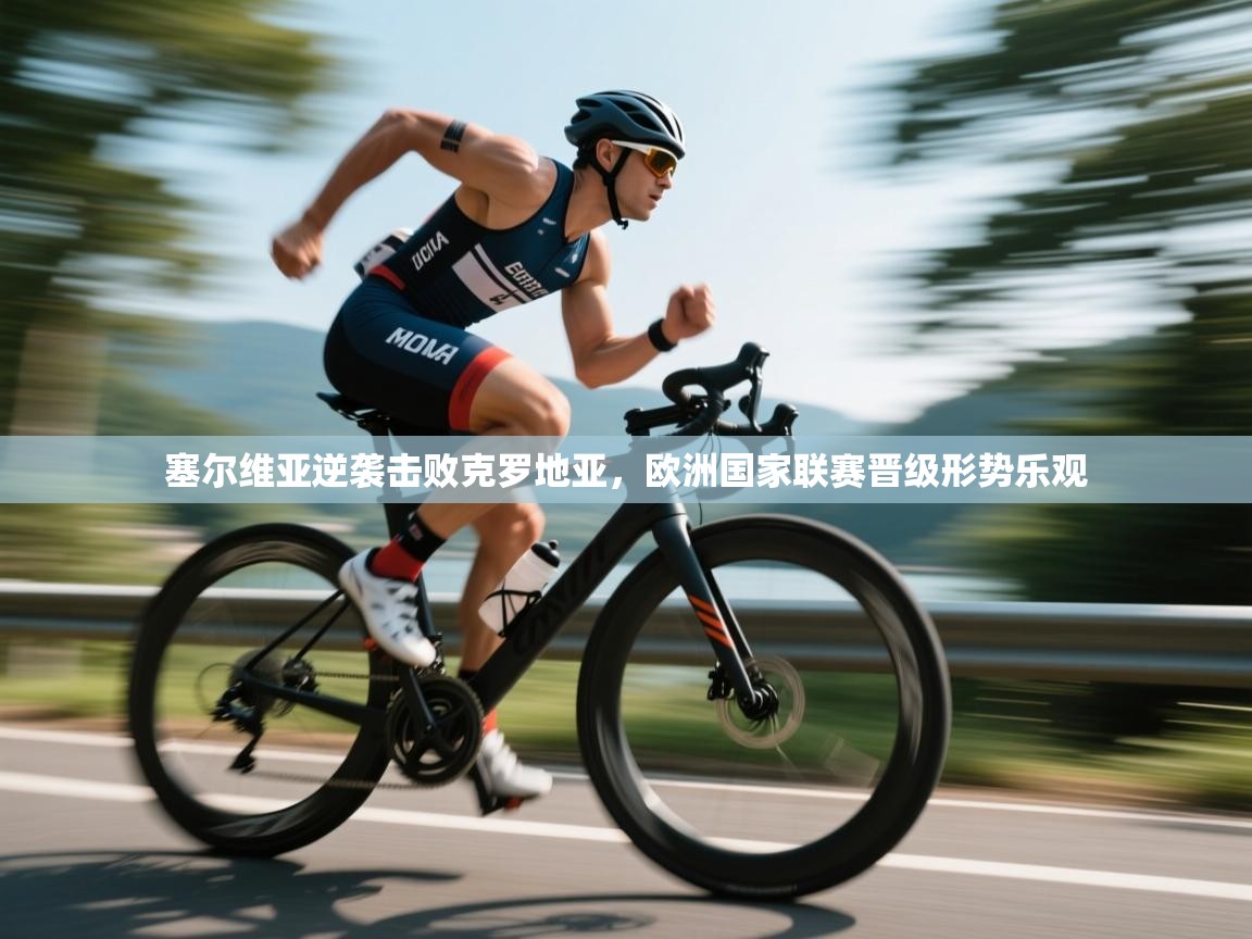 塞尔维亚逆袭击败克罗地亚，欧洲国家联赛晋级形势乐观  第1张