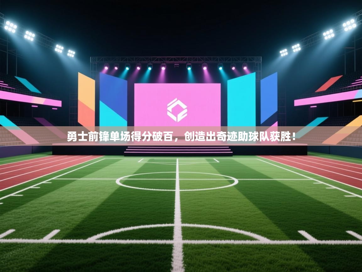 勇士前锋单场得分破百，创造出奇迹助球队获胜！  第2张