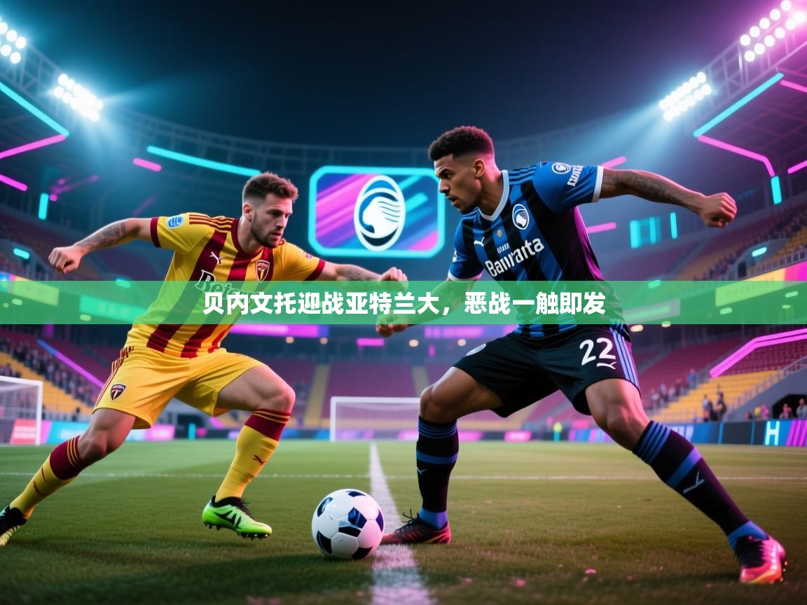 贝内文托迎战亚特兰大，恶战一触即发  第1张