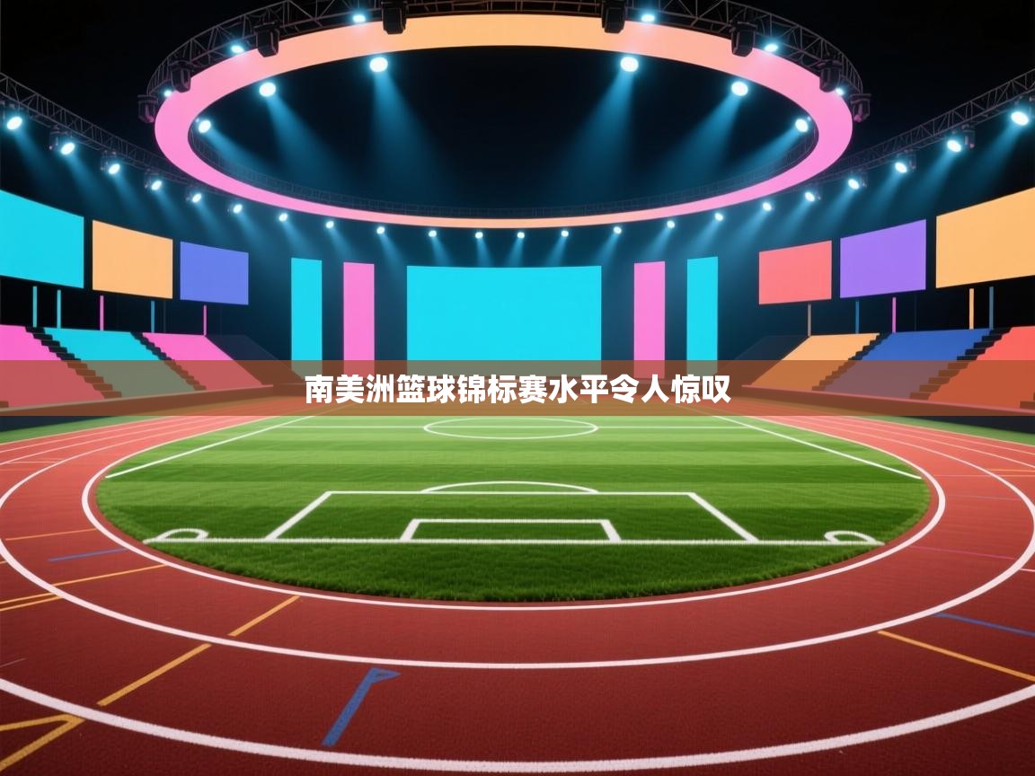 南美洲篮球锦标赛水平令人惊叹