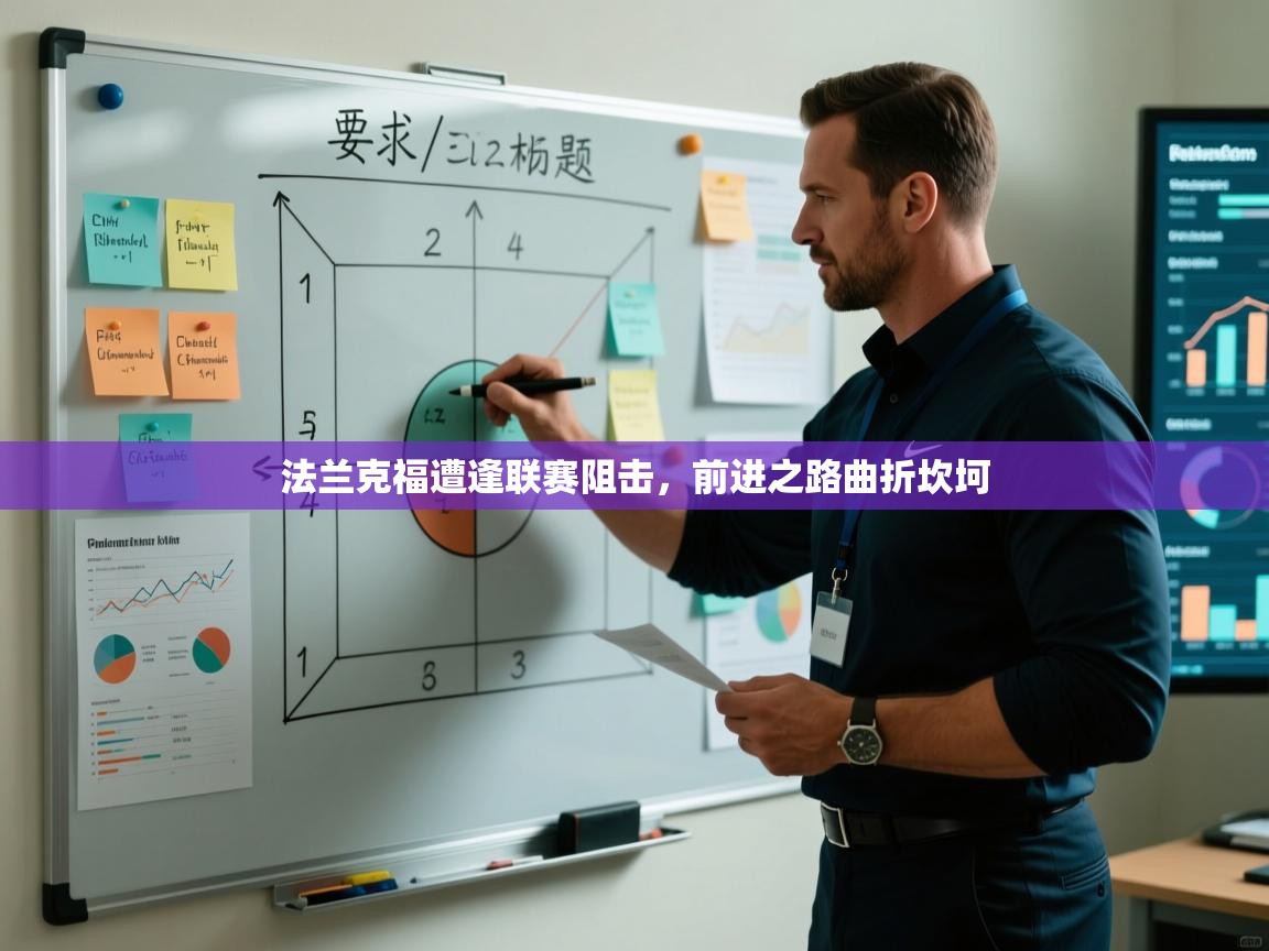 法兰克福遭逢联赛阻击，前进之路曲折坎坷