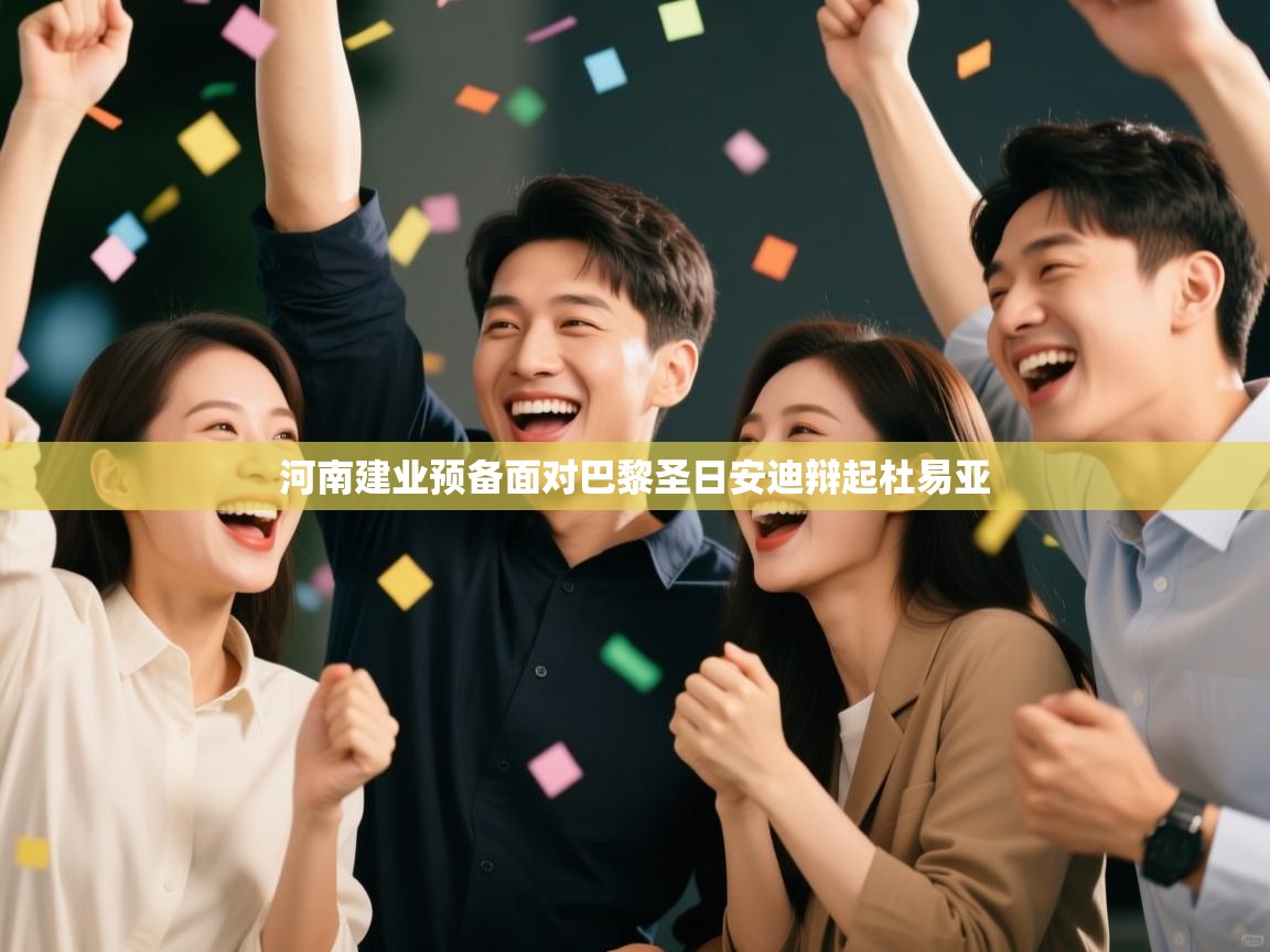 河南建业预备面对巴黎圣日安迪辩起杜易亚  第2张