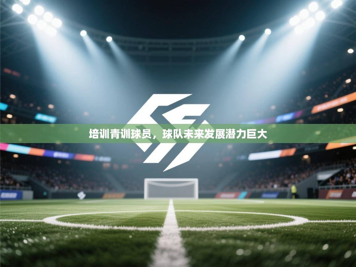 培训青训球员，球队未来发展潜力巨大  第1张