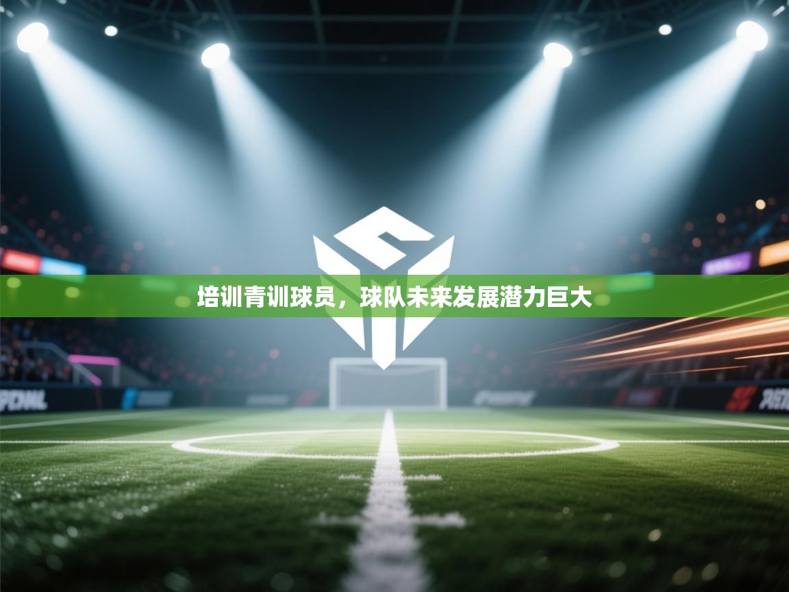 培训青训球员，球队未来发展潜力巨大  第2张