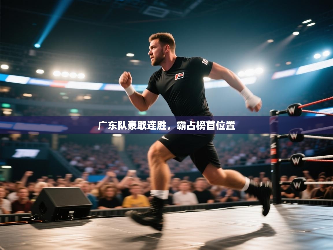 广东队豪取连胜，霸占榜首位置  第1张