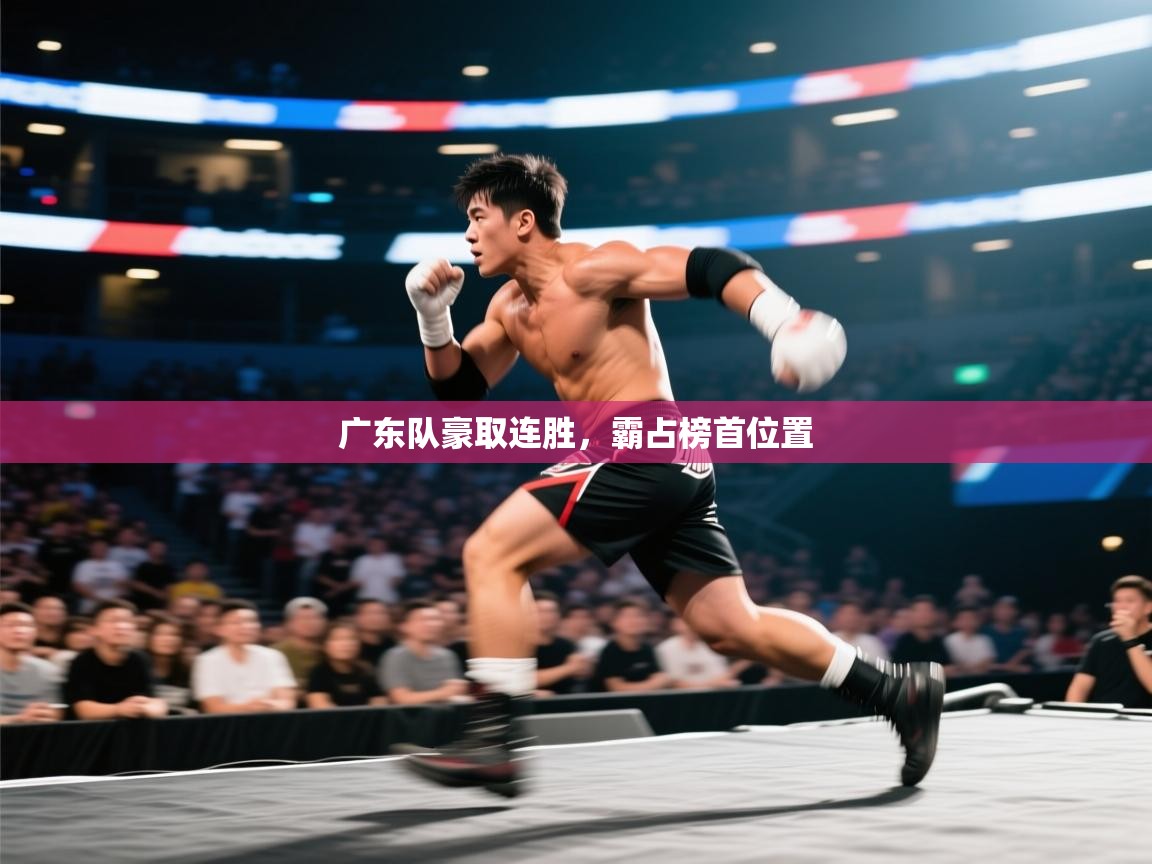 广东队豪取连胜，霸占榜首位置  第2张