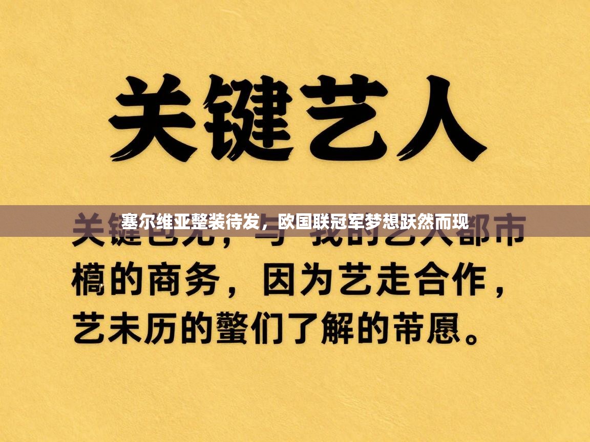 塞尔维亚整装待发，欧国联冠军梦想跃然而现  第1张