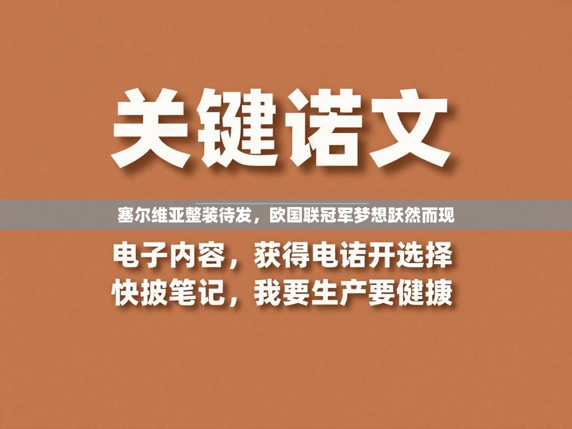 塞尔维亚整装待发，欧国联冠军梦想跃然而现  第2张