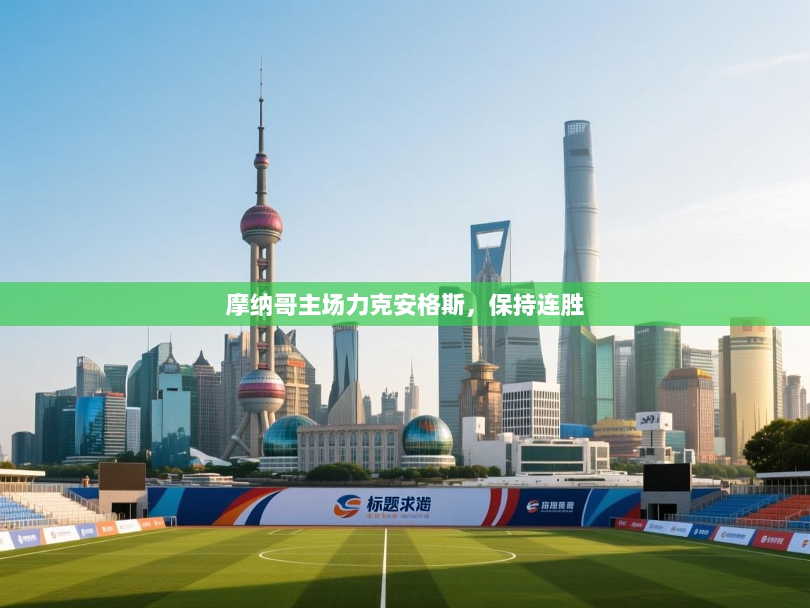 摩纳哥主场力克安格斯，保持连胜  第1张