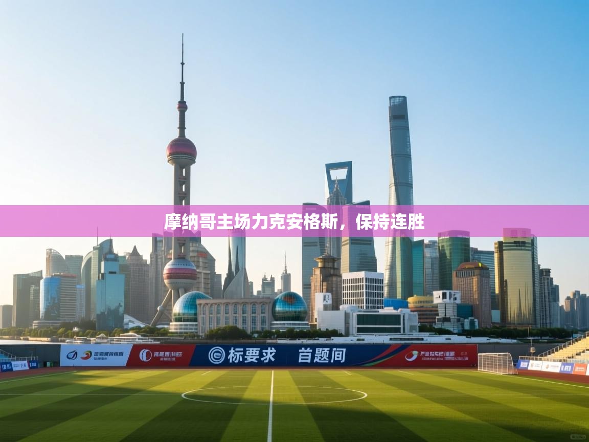 摩纳哥主场力克安格斯，保持连胜  第2张