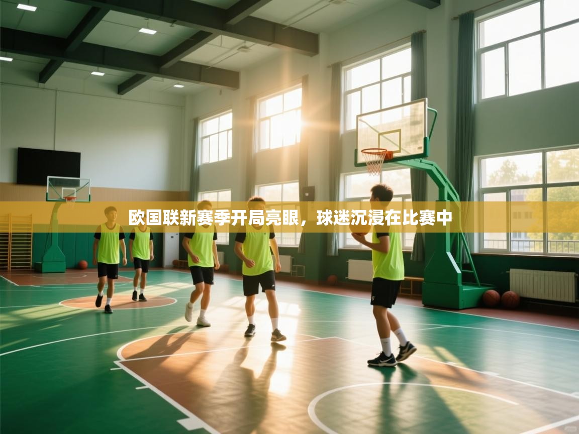 欧国联新赛季开局亮眼，球迷沉浸在比赛中  第1张
