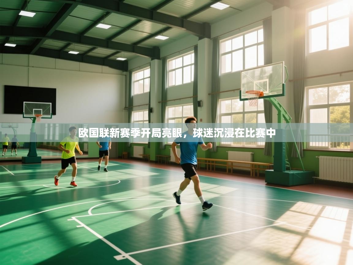 欧国联新赛季开局亮眼，球迷沉浸在比赛中  第2张