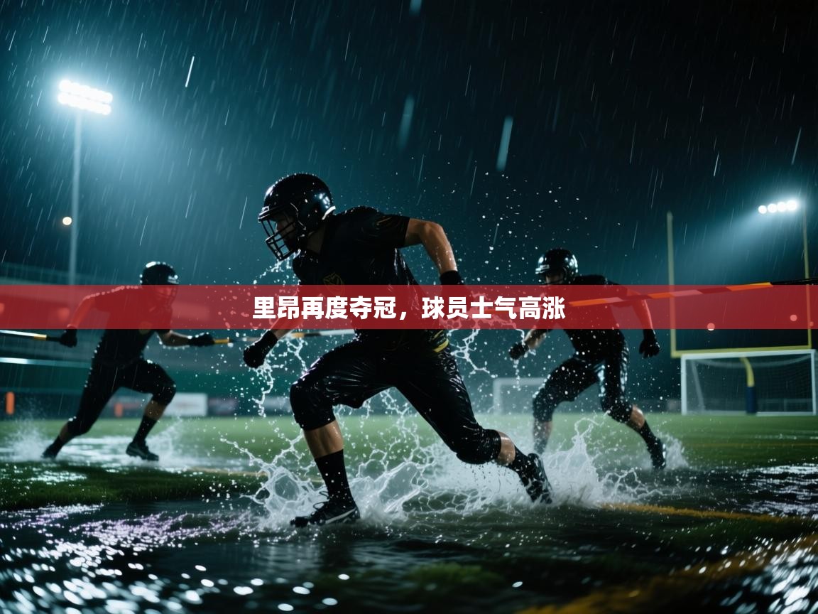 里昂再度夺冠，球员士气高涨