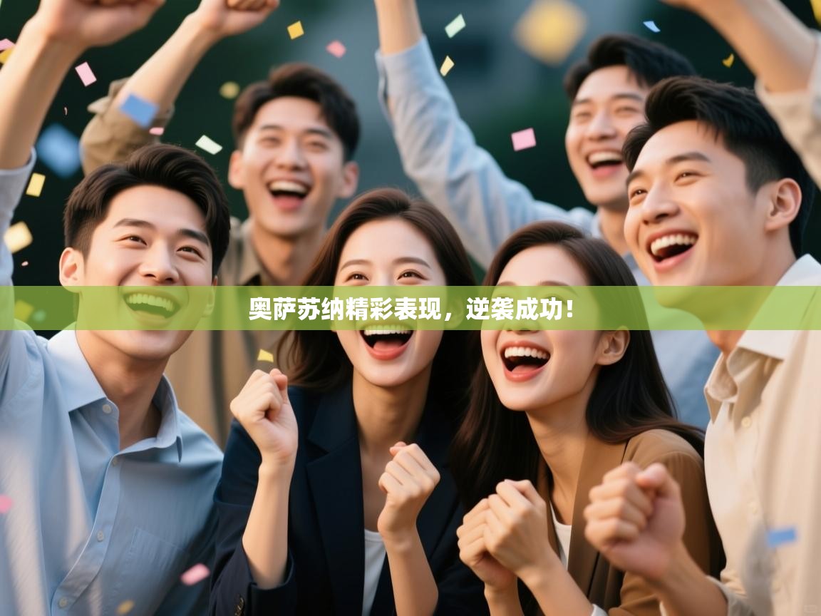 奥萨苏纳精彩表现,逆袭成功! 第2张