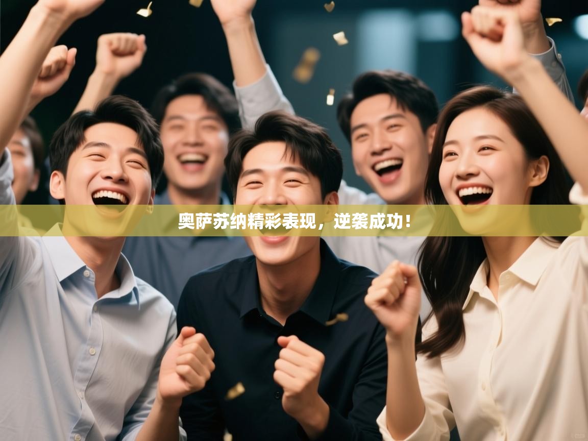 奥萨苏纳精彩表现,逆袭成功! 第1张