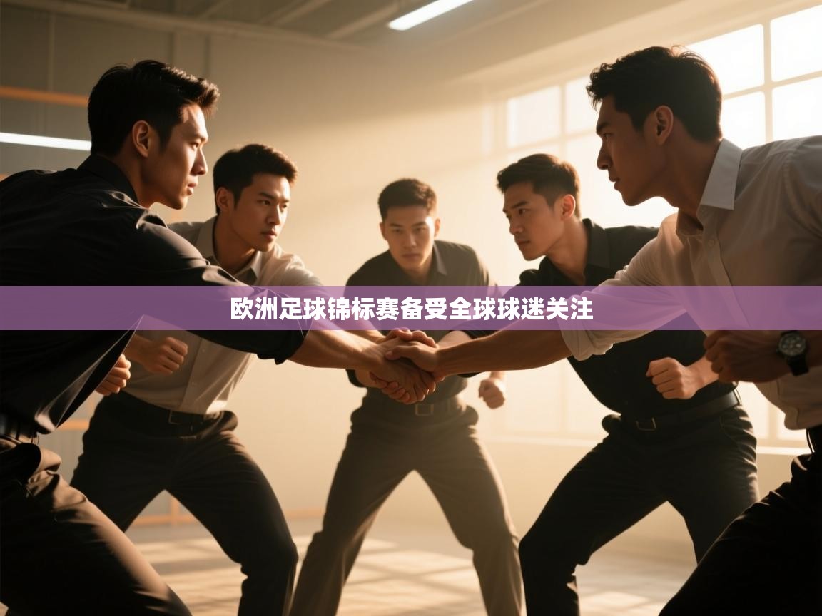 欧洲足球锦标赛备受全球球迷关注