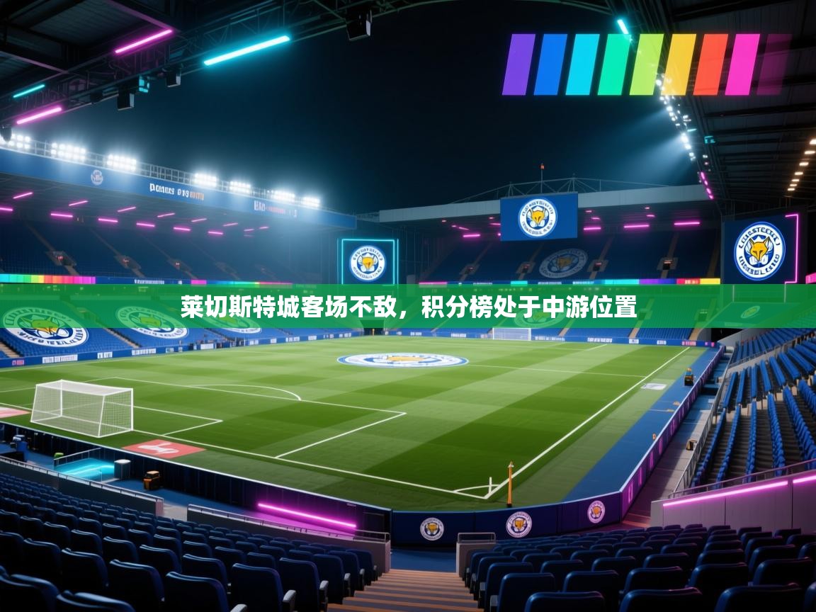 莱切斯特城客场不敌,积分榜处于中游位置 第1张