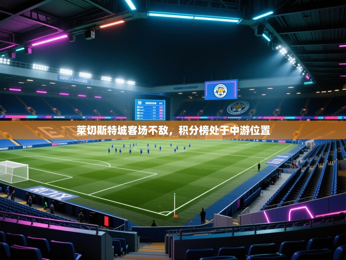莱切斯特城客场不敌,积分榜处于中游位置 第2张