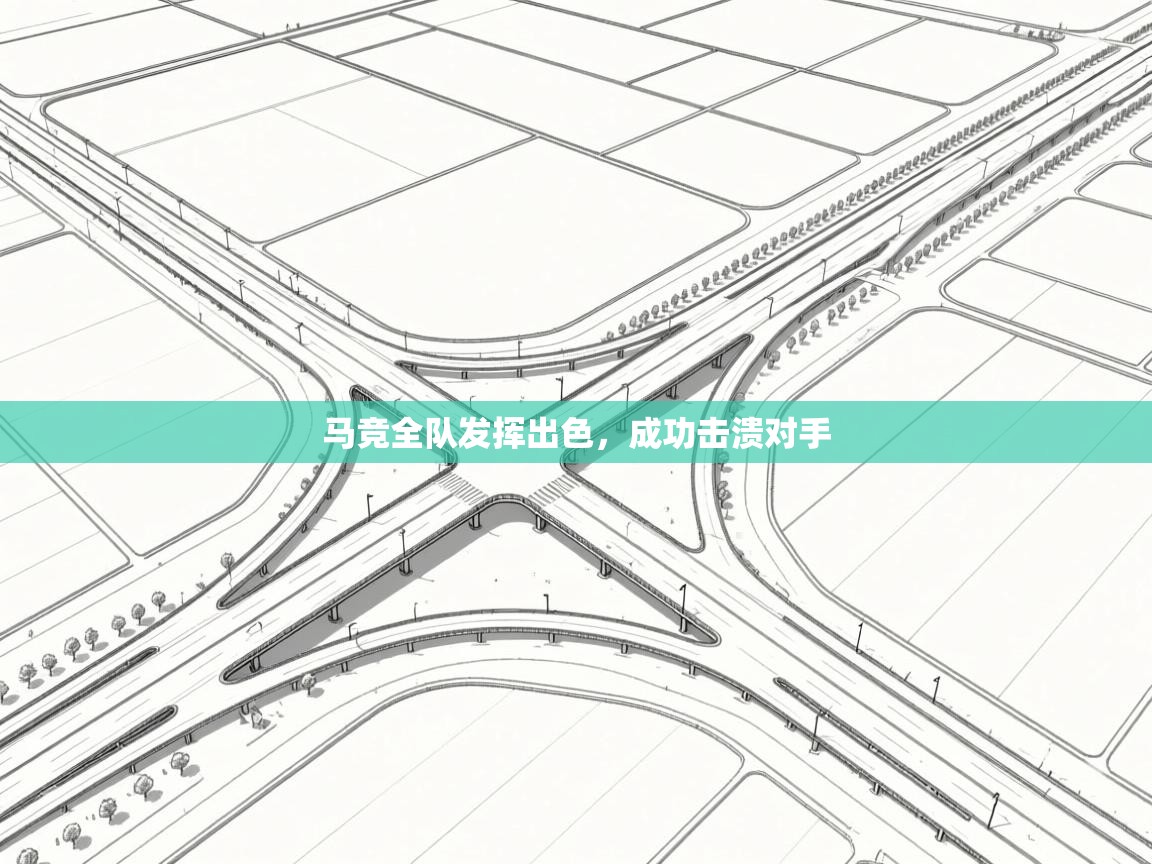 马竞全队发挥出色,成功击溃对手 第2张