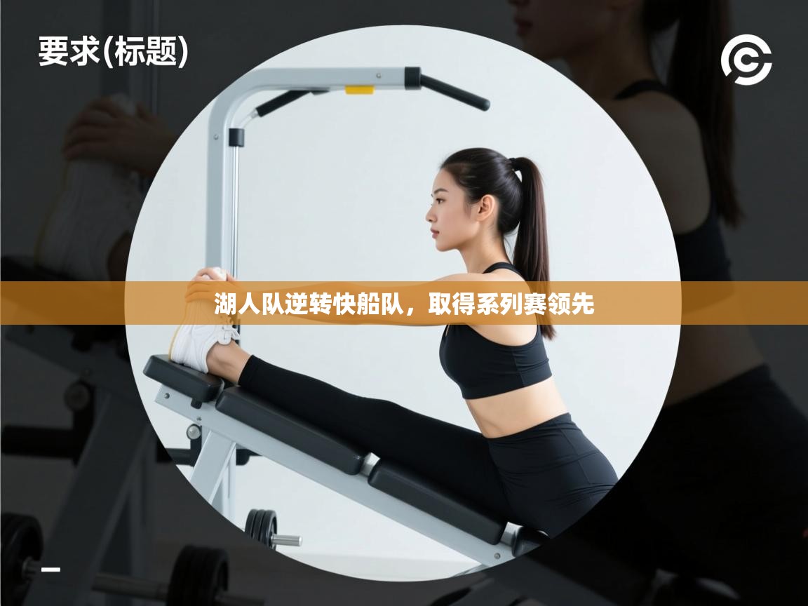 湖人队逆转快船队,取得系列赛领先 第1张