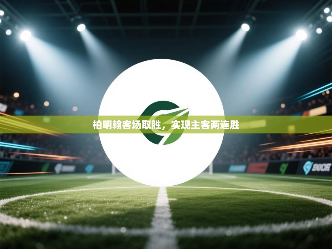 柏明翰客场取胜，实现主客两连胜