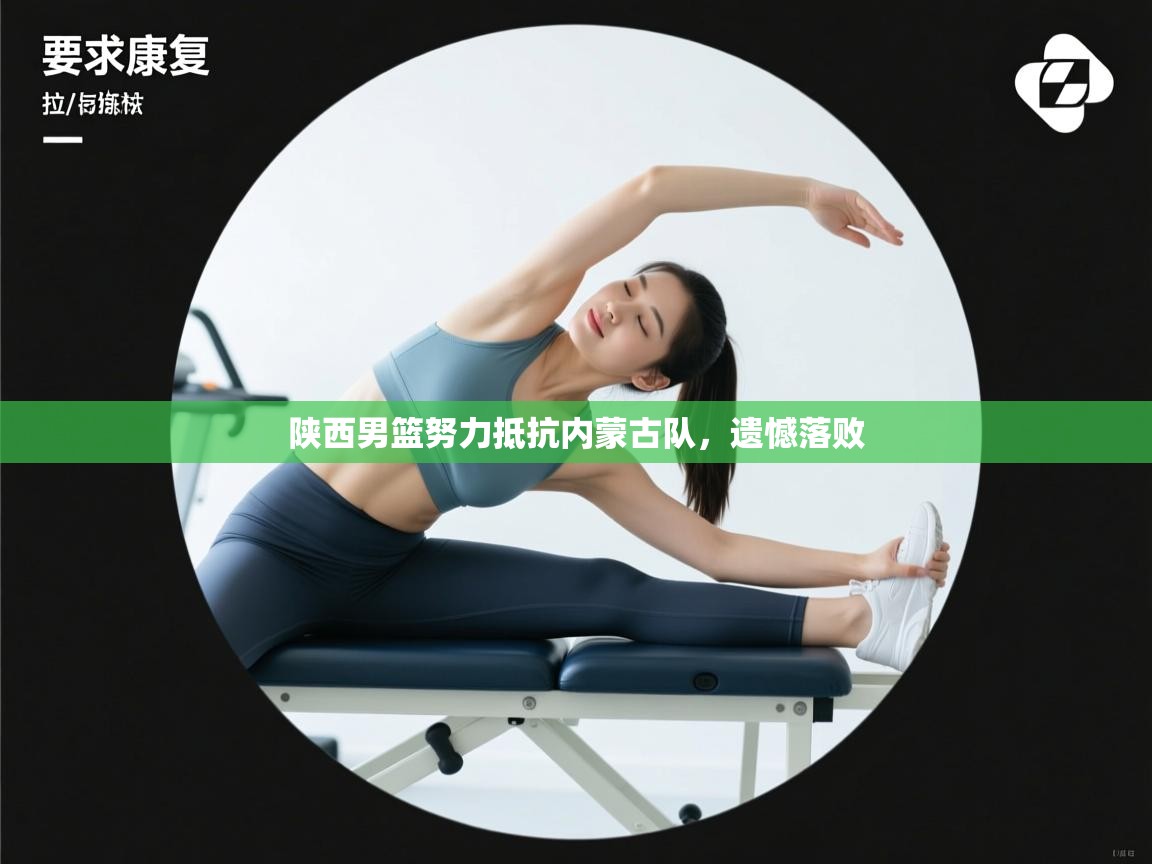 陕西男篮努力抵抗内蒙古队，遗憾落败