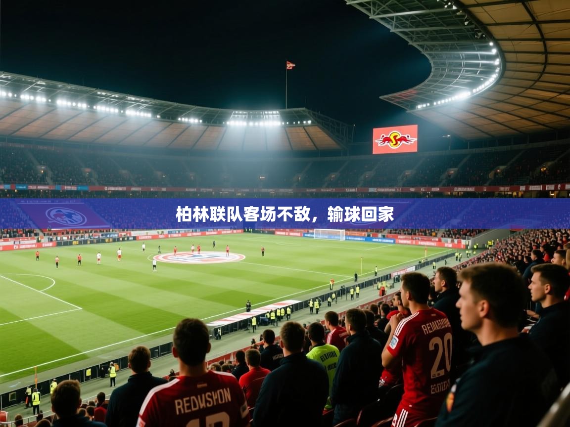 柏林联队客场不敌，输球回家  第1张