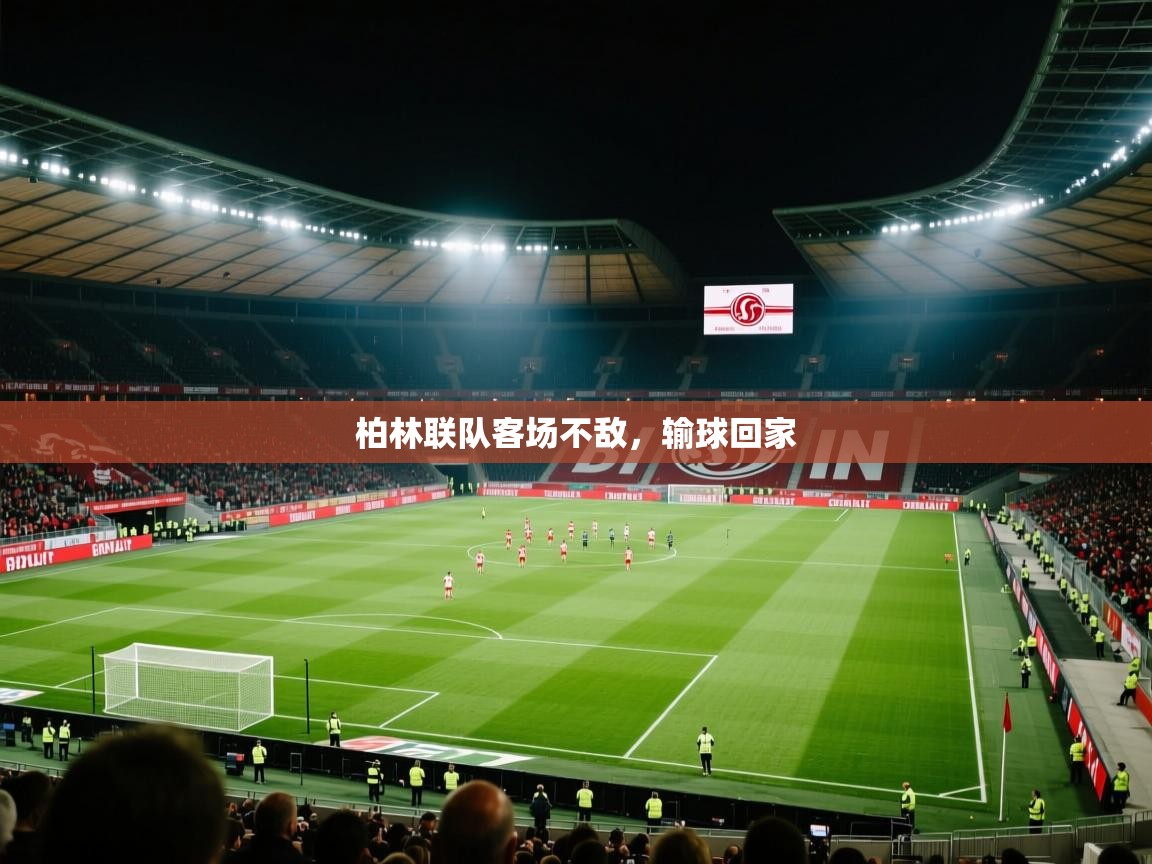 柏林联队客场不敌，输球回家  第2张