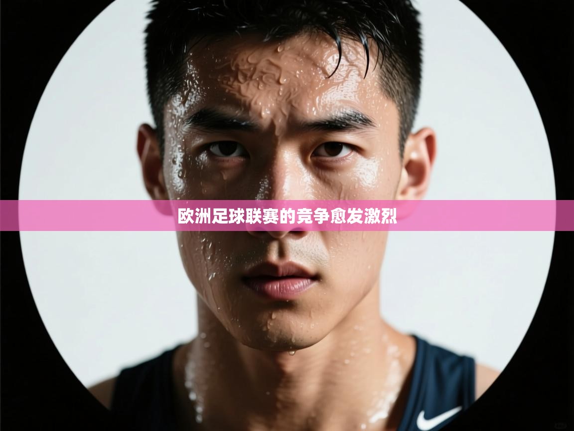 欧洲足球联赛的竞争愈发激烈  第2张