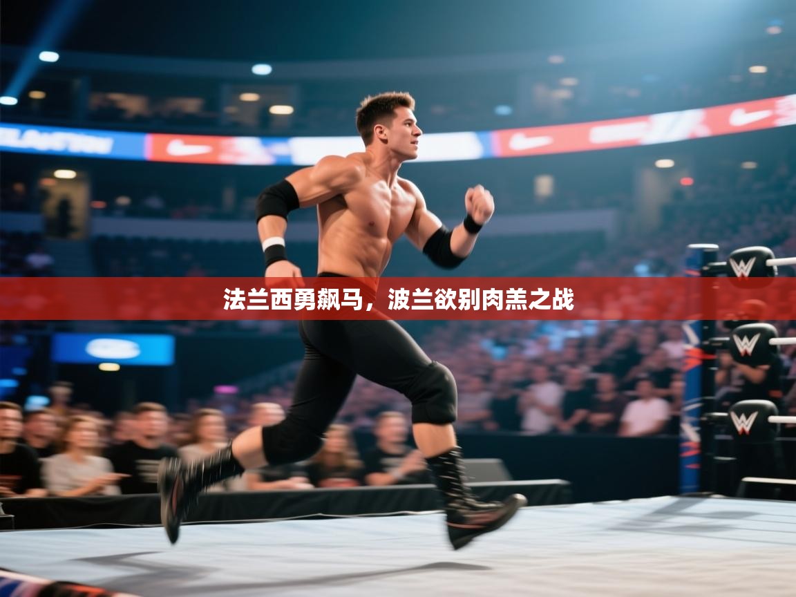 法兰西勇飙马，波兰欲别肉羔之战  第1张