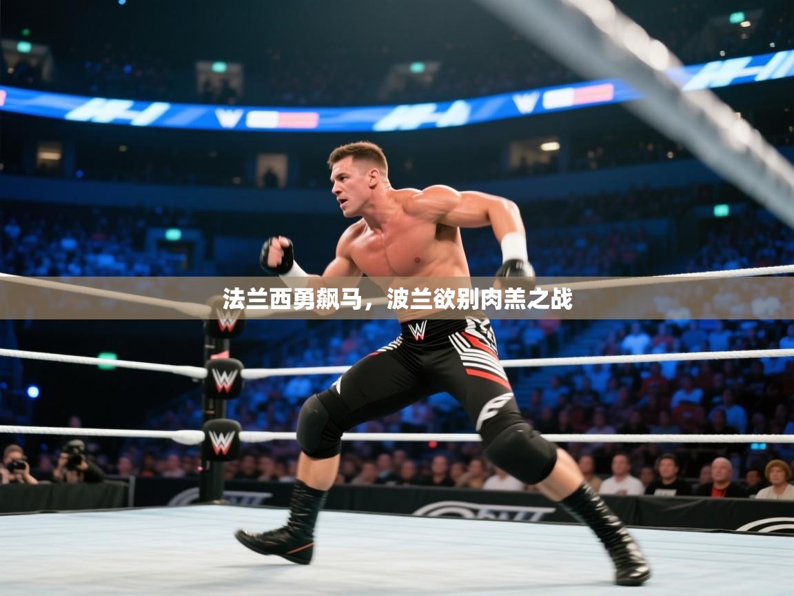 法兰西勇飙马，波兰欲别肉羔之战  第2张