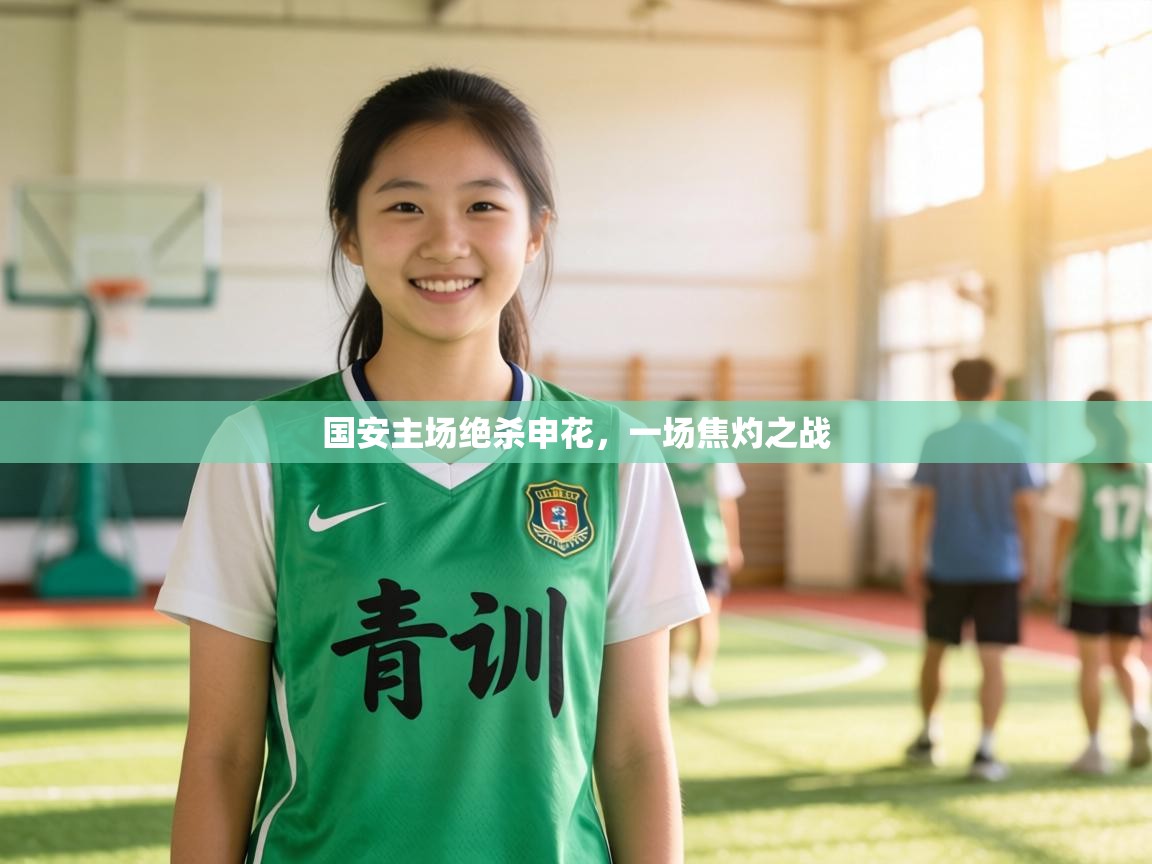 国安主场绝杀申花，一场焦灼之战