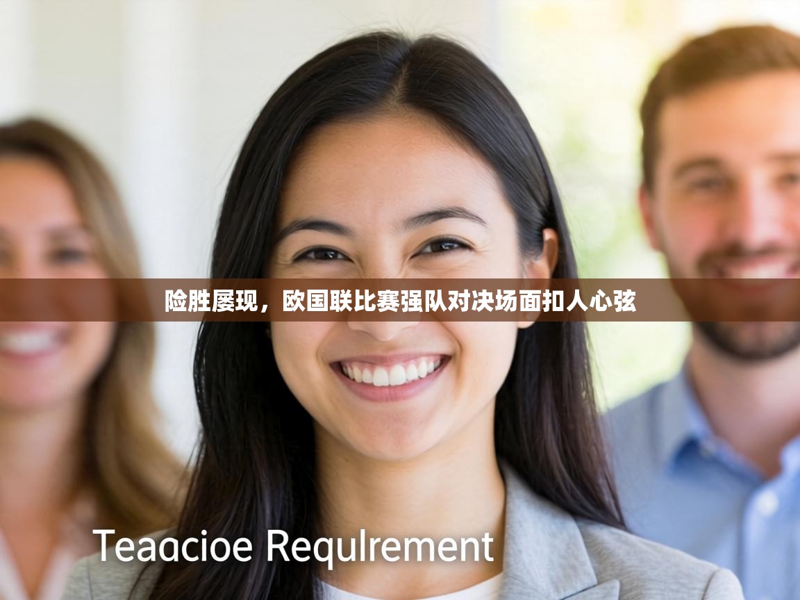 险胜屡现,欧国联比赛强队对决场面扣人心弦 第1张