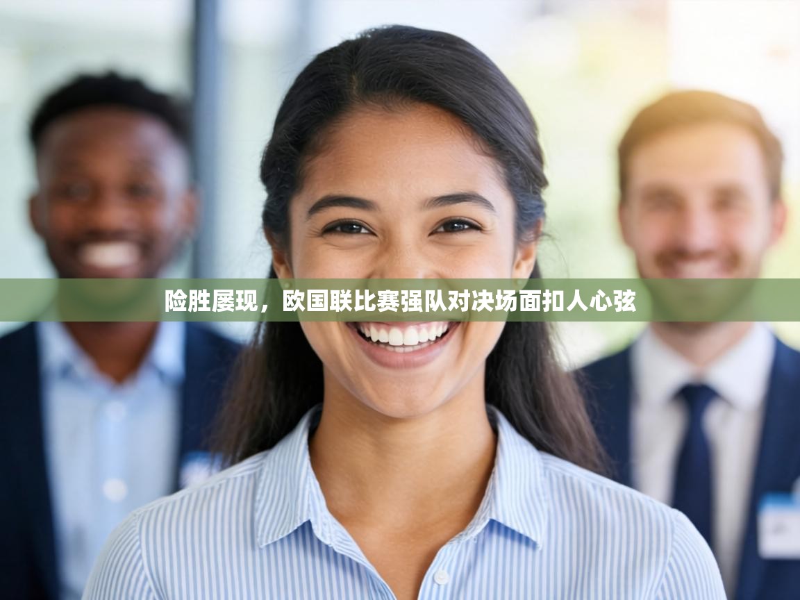 险胜屡现,欧国联比赛强队对决场面扣人心弦 第2张