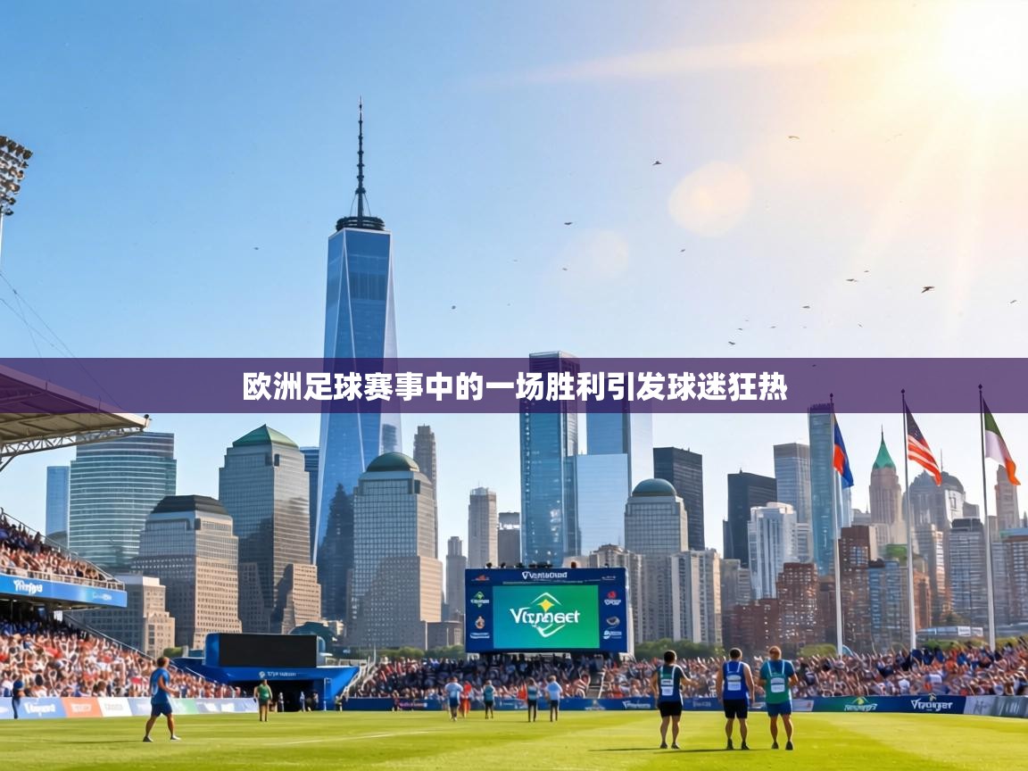 欧洲足球赛事中的一场胜利引发球迷狂热