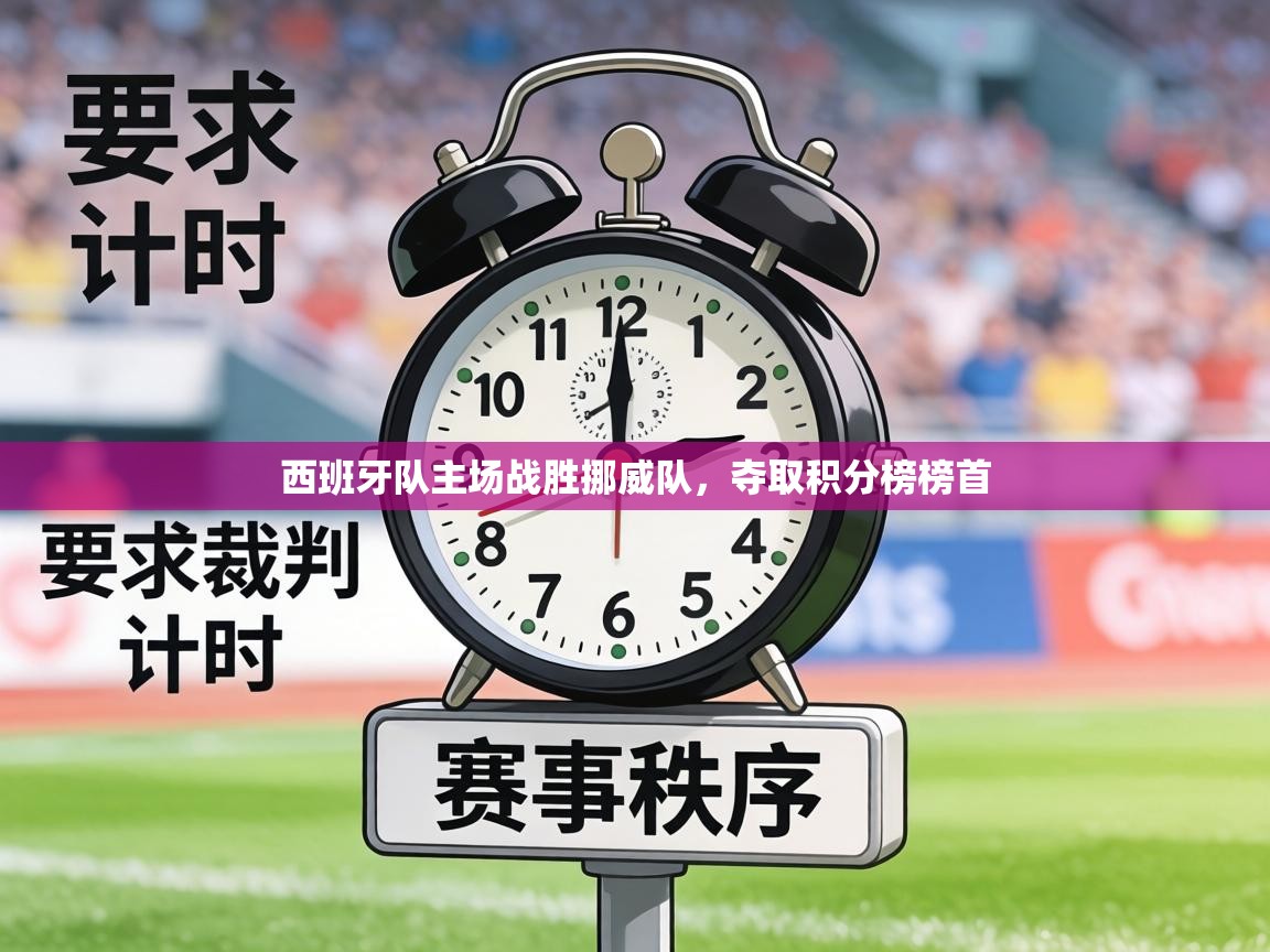 西班牙队主场战胜挪威队,夺取积分榜榜首 第1张