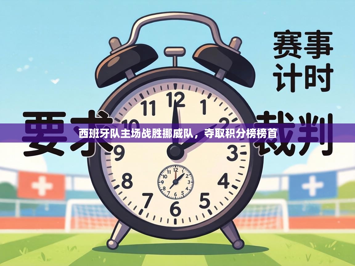 西班牙队主场战胜挪威队,夺取积分榜榜首 第2张