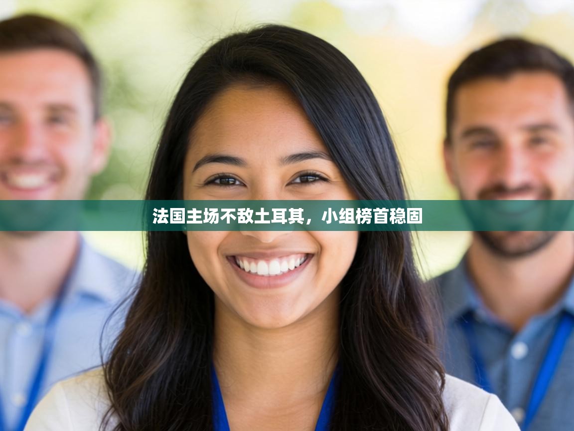 法国主场不敌土耳其,小组榜首稳固 第1张